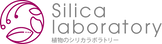 植物のシリカラボラトリー