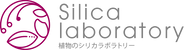 植物のシリカラボラトリー