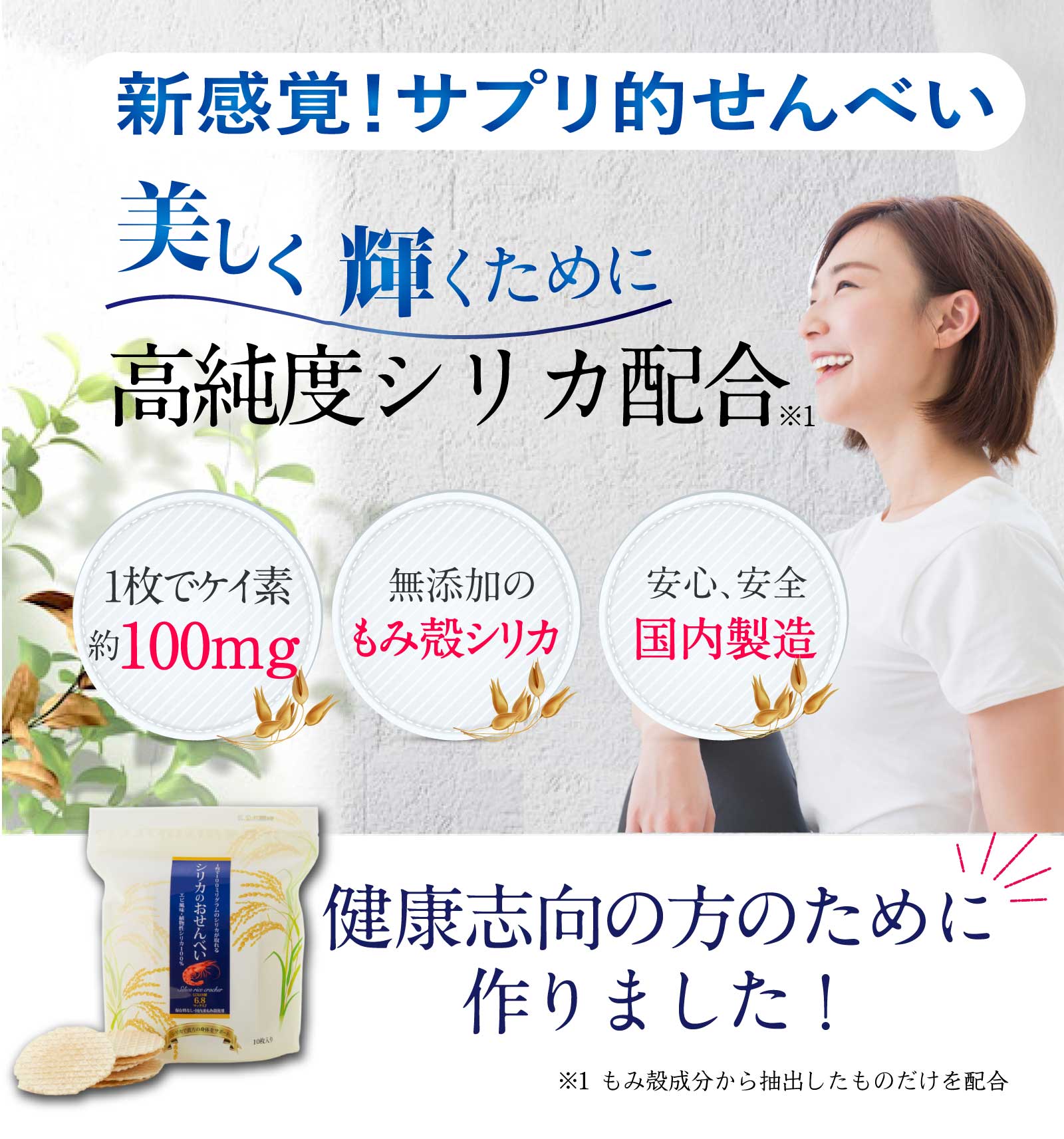 シリカの濃縮液が苦手な方にサプリメントおせんべい