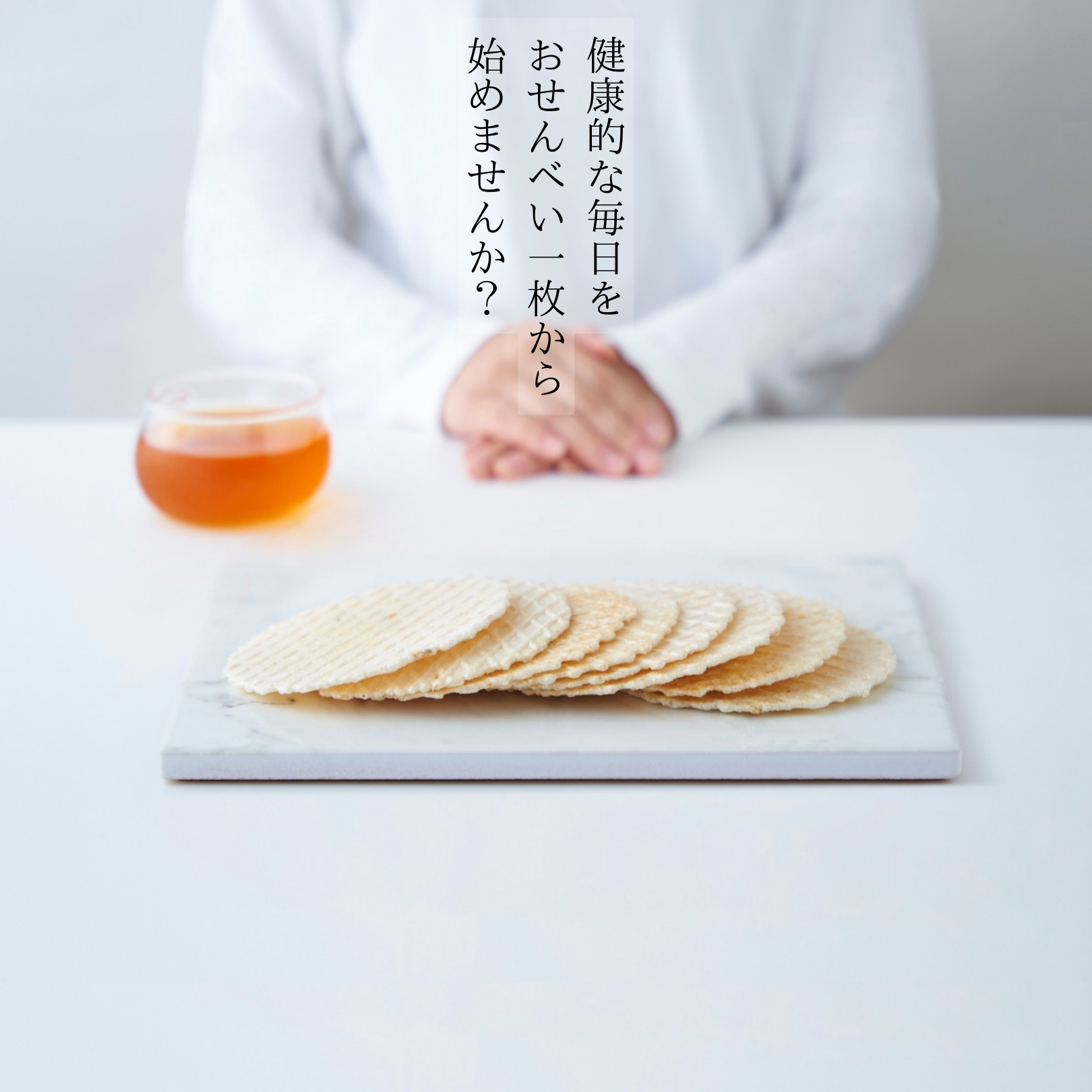 健康な毎日はシリカのおせんべいで